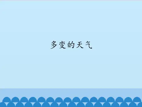 三年级上册科学课件第一单元《多变的天气》北京 课改版