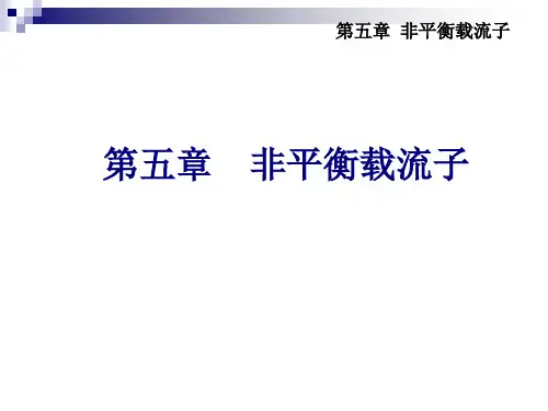 第五章  非平衡载流子