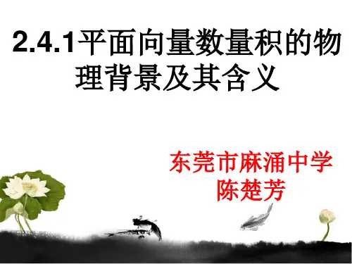人教A高中数学必修4 精选优课课件 2.4.1 平面向量数量积的物理背景及其含义1
