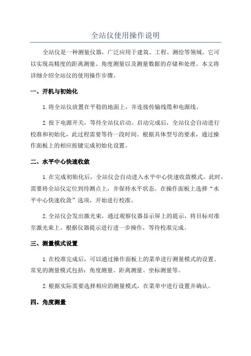 全站仪使用操作说明