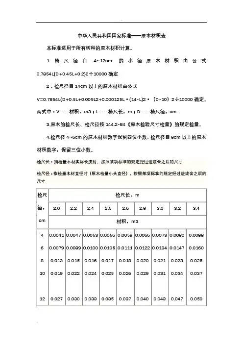 中国原木材积表标准