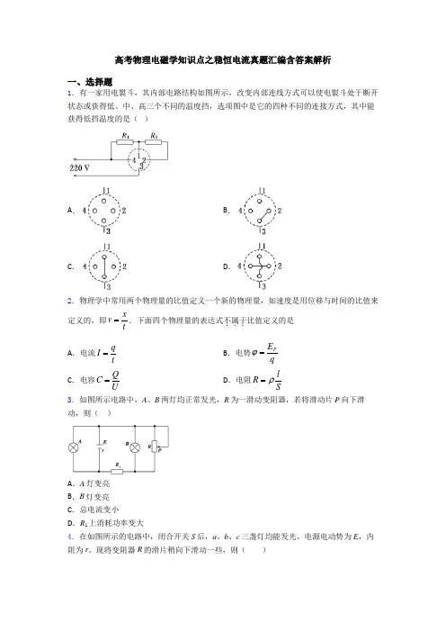高考物理电磁学知识点之稳恒电流真题汇编含答案解析
