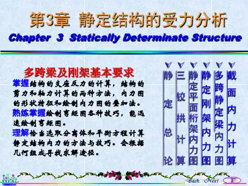四川大学结构力学第3章静定结构