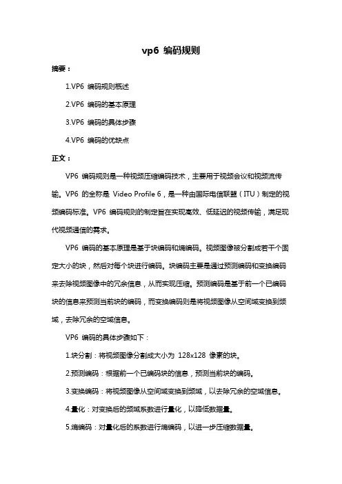 vp6 编码规则