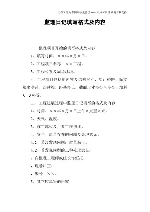 监理日记填写格式及内容