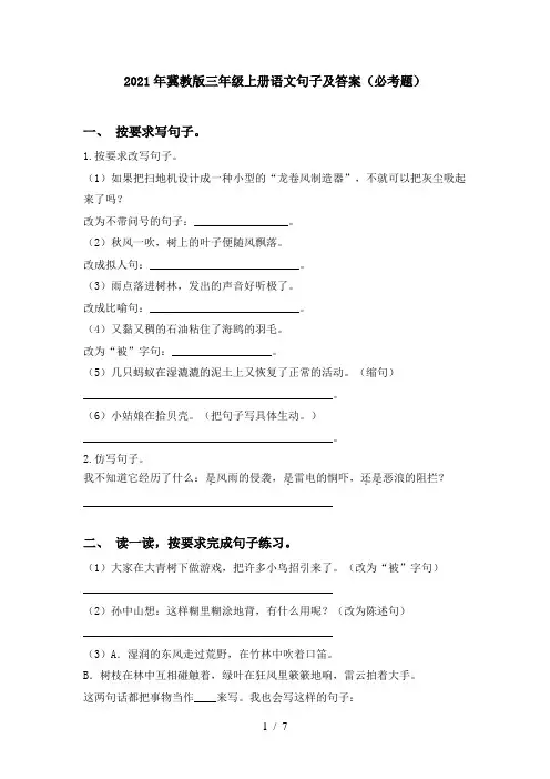 2021年冀教版三年级上册语文句子及答案(必考题)