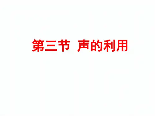 人教版八年级物理第二章第三节声的利用(共26张PPT)