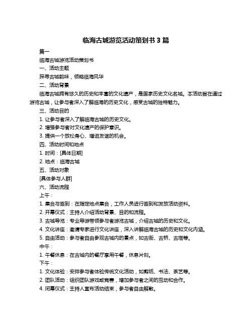临海古城游览活动策划书3篇
