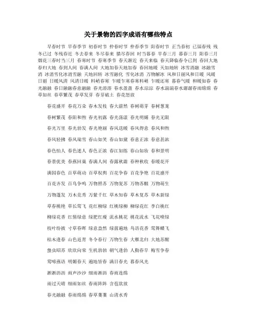 关于景物的四字成语有哪些特点