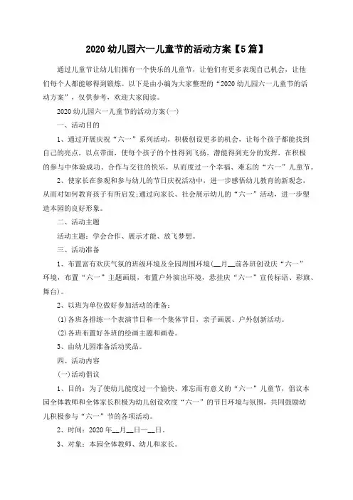 2020幼儿园六一儿童节的活动方案【5篇】
