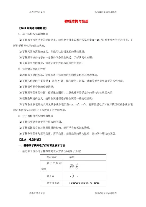 高考化学考纲解读与热点难点突破专题物质结构与性质教学案含解析