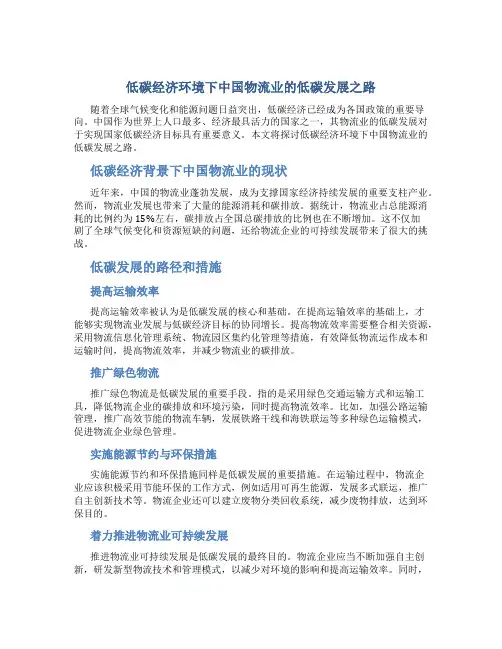 低碳经济环境下中国物流业的低碳发展之路