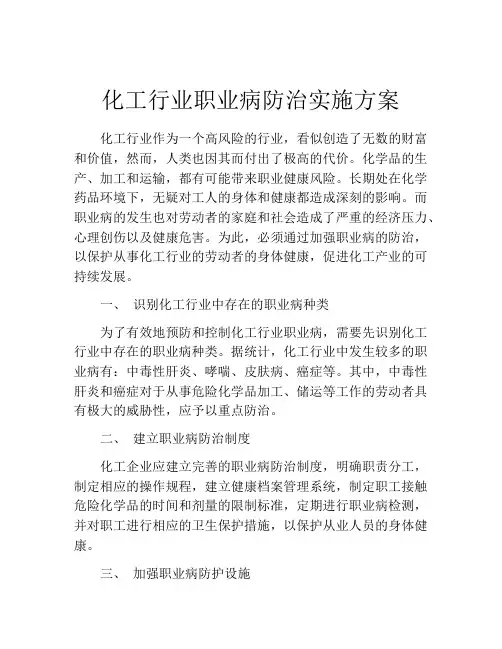 化工行业职业病防治实施方案