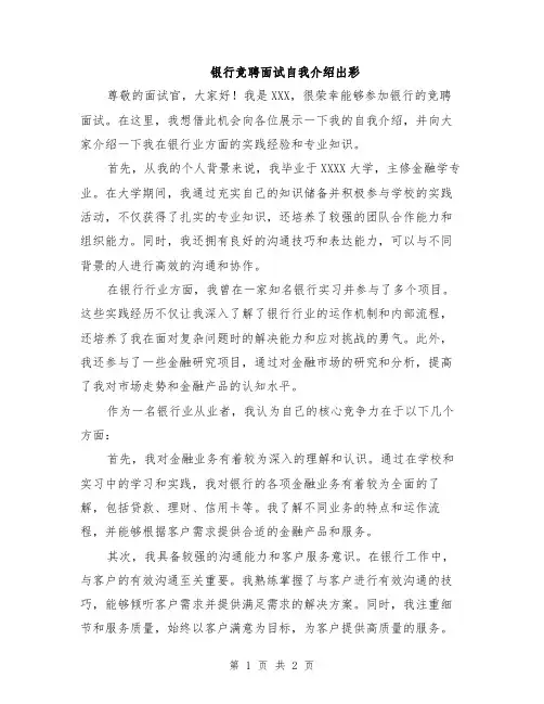 银行竞聘面试自我介绍出彩