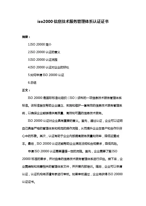 iso2000信息技术服务管理体系认证证书