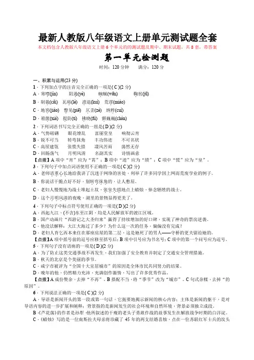 最新人教版八年级语文上册单元测试题全套带答案