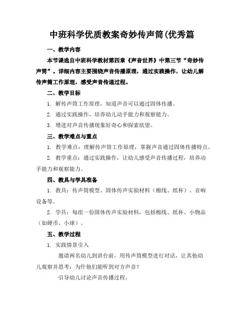 中班科学优质教案奇妙的传声筒(优秀篇