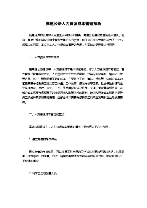 高速公路人力资源成本管理探析