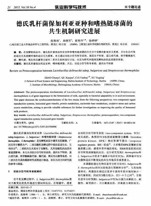 德氏乳杆菌保加利亚亚种和嗜热链球菌的共生机制研究进展
