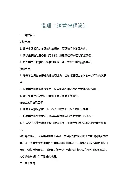 港理工酒管课程设计