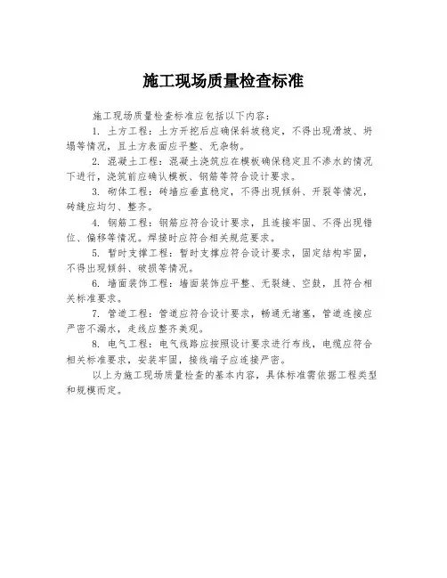 施工现场质量检查标准
