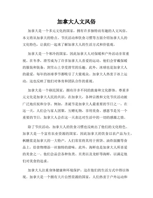 加拿大人文风俗