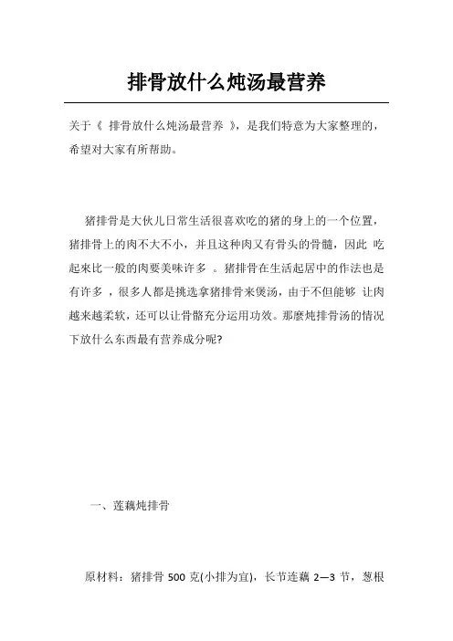 排骨放什么炖汤最营养