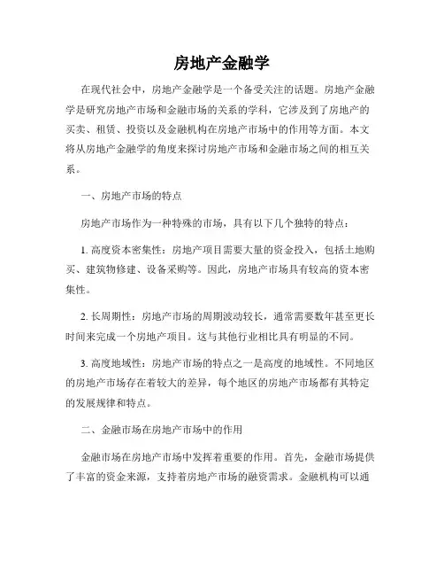 房地产金融学