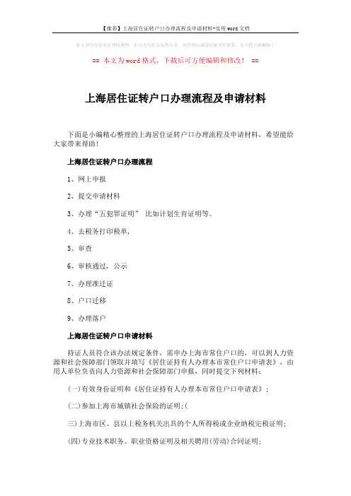 【推荐】上海居住证转户口办理流程及申请材料-实用word文档 (2页)