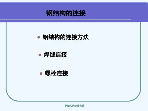 (钢结构设计原理)第三章钢结构的连接