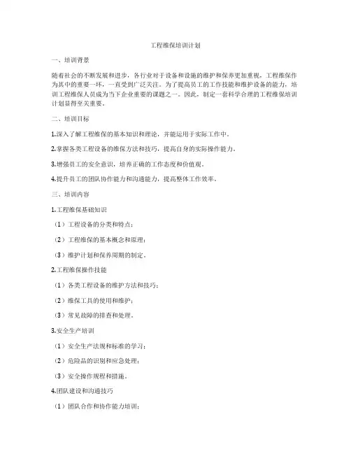 工程维保培训计划