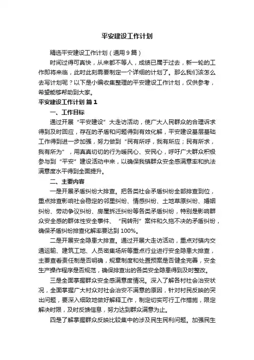 精选平安建设工作计划（通用9篇）