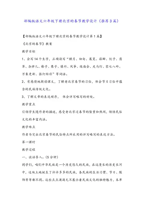 部编版语文六年级下册北京的春节教学设计(推荐3篇)