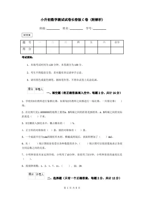 小升初数学测试试卷长春版C卷 (附解析)