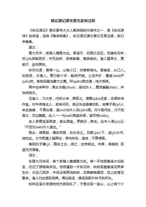 桃花源记课文原文及其注释