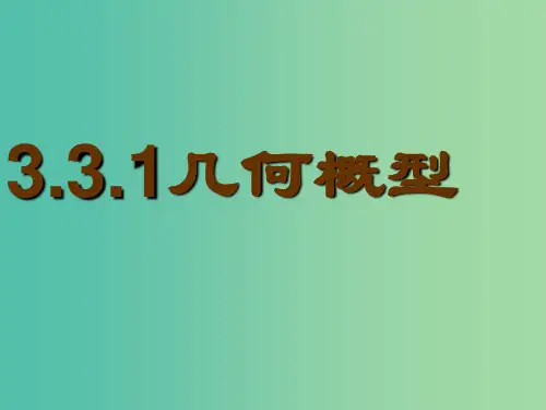 高中数学 3.3.1几何概型(上课稿)课件 新人教A版必修3
