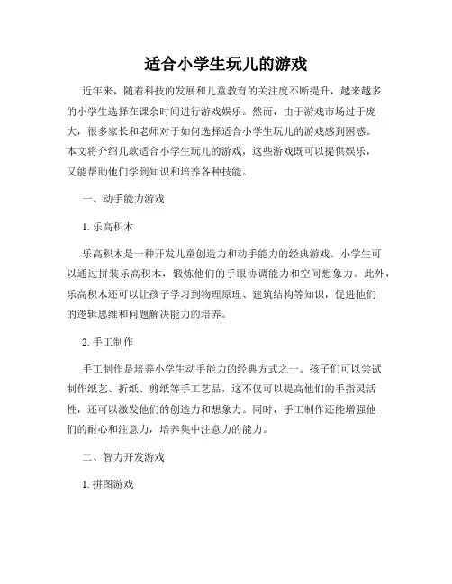 适合小学生玩儿的游戏