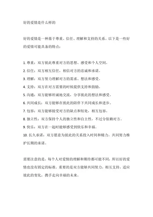 好的爱情是什么样的