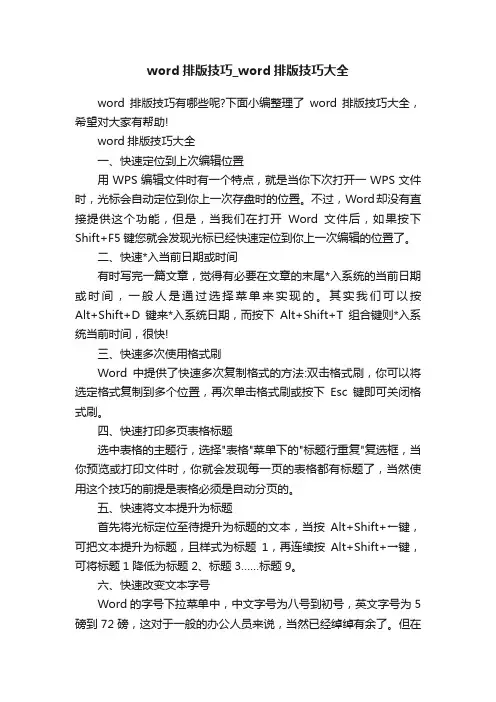 word排版技巧_word排版技巧大全