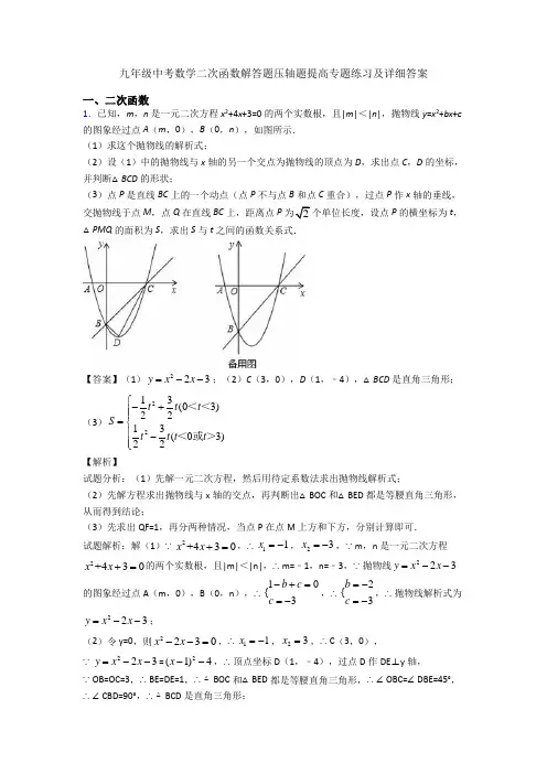九年级中考数学二次函数解答题压轴题提高专题练习及详细答案