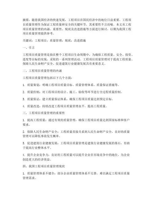 工程项目质量管理的论文