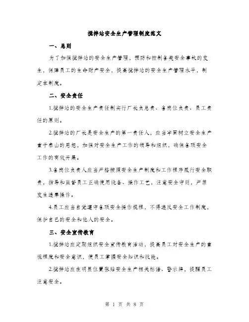 搅拌站安全生产管理制度范文（3篇）