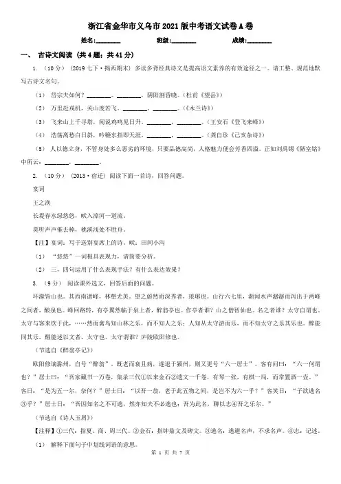 浙江省金华市义乌市2021版中考语文试卷A卷