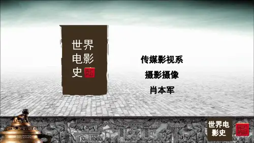 世界电影史完整版PPT课件