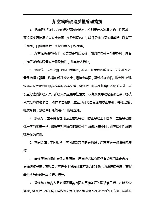 架空线路改造质量管理措施