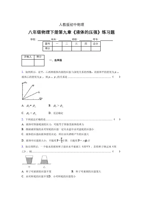 (中考)物理《液体的压强》专项模拟练习(含答案) (366).pdf