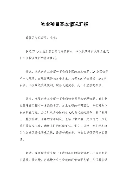 物业项目基本情况汇报