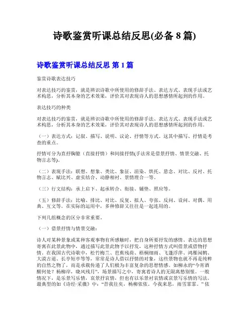 诗歌鉴赏听课总结反思(必备8篇)