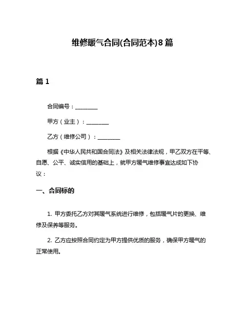 维修暖气合同(合同范本)8篇