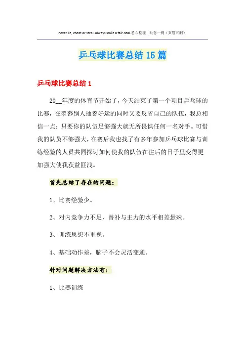 乒乓球比赛总结15篇